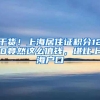 干货！上海居住证积分120竟然这么值钱，堪比上海户口