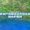 非深户没居住证可以在深圳办护照吗