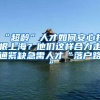“超龄”人才如何安心扎根上海？他们这样合力走通紧缺急需人才“落户路”