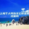 上海个人可以交公积金和社保吗