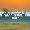 重磅！南京楼市大降门槛，既“抢人”又补贴，到底为何？
