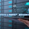2022上海居转户 居住证积分