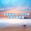 一文告诉你，2022年，入深户值不值