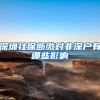深圳社保断缴对非深户有哪些影响