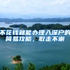 不花钱就能办理入深户的简易攻略，取走不谢