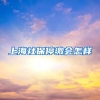 上海社保停缴会怎样