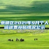崇明区2021年9月个人培训费补贴情况公示