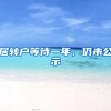 居转户等待一年，仍未公示