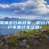 深圳出台新政策，积分入户不需计生证明！