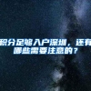 积分足够入户深圳，还有哪些需要注意的？