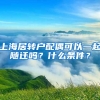 上海居转户配偶可以一起随迁吗？什么条件？
