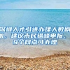 深圳人才引进办理人数剧增，建议市民错峰申报，19个网点可办理