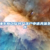 浦东新区居转户落户申请具体条件