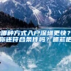 哪种方式入户深圳更快？你还符合条件吗？抓紧吧