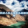 外地人在上海怎么参加社保