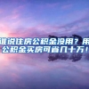 谁说住房公积金没用？用公积金买房可省几十万！