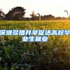 深圳多措并举促进高校毕业生就业