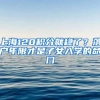 上海120积分就稳了？落户年限才是子女入学的命门