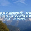 如果父母离退休后，投靠沪籍独生子女入沪非农业户口，你支持吗？