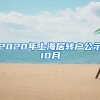 2020年上海居转户公示10月