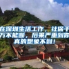 在深圳生活工作，社保千万不能断，后果严重到你真的想象不到！