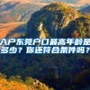 入户东莞户口最高年龄是多少？你还符合条件吗？
