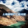 上海居转户二倍社保