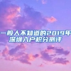 一般人不知道的2019年深圳入户积分测评