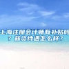 上海注册会计师有补贴吗？薪资待遇怎么样？