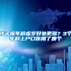 孩子报年龄虚岁好处更多？3个年龄上户口你用了哪个