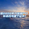 想2020年入深圳户口，你适合考哪个证书？
