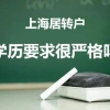上海居转户对学历要求很严格吗？