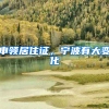 申领居住证，宁波有大变化