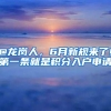@龙岗人，6月新规来了!第一条就是积分入户申请