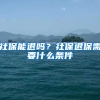 社保能退吗？社保退保需要什么条件
