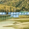 最新！三亚市引进人才落户指南→