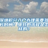 深圳积分入户办理需要多长时间？细致的流程是怎样的？