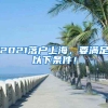 2021落户上海，要满足以下条件！
