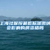 上海社保按最低标准缴纳会影响购房资格吗