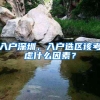 入户深圳，入户选区该考虑什么因素？