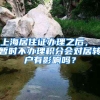 上海居住证办理之后， 暂时不办理积分会对居转户有影响吗？