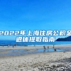 2022年上海住房公积金退休提取指南