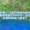 厉害了！落户深圳光明区最高奖励5000万！住在这里的深圳人要发了