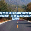 徐州南通接连出台购房补贴政策 多地掀起购房补贴潮！