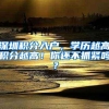 深圳积分入户，学历越高积分越高！你还不抓紧吗？