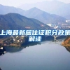 上海最新居住证积分政策解读