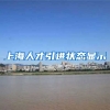 上海人才引进状态显示