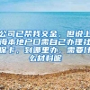 公司已帮我交金，但说上海本地户口需自己办理社保卡，到哪里办，需要什么材料呢