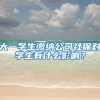 大一学生缴纳公司社保对学生有什么影响？