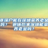 非深户能在深圳拿养老金吗？ 退休后来深圳能拿养老金吗？